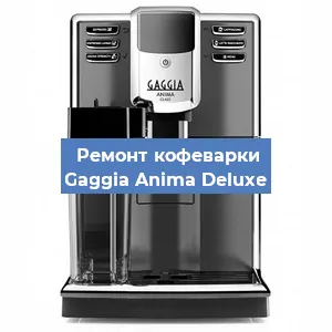 Ремонт кофемашины Gaggia Anima Deluxe в Екатеринбурге